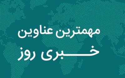 نگاهی به مهم‌ترین اخبار استان چهارمحال و بختیاری در 3 آبان