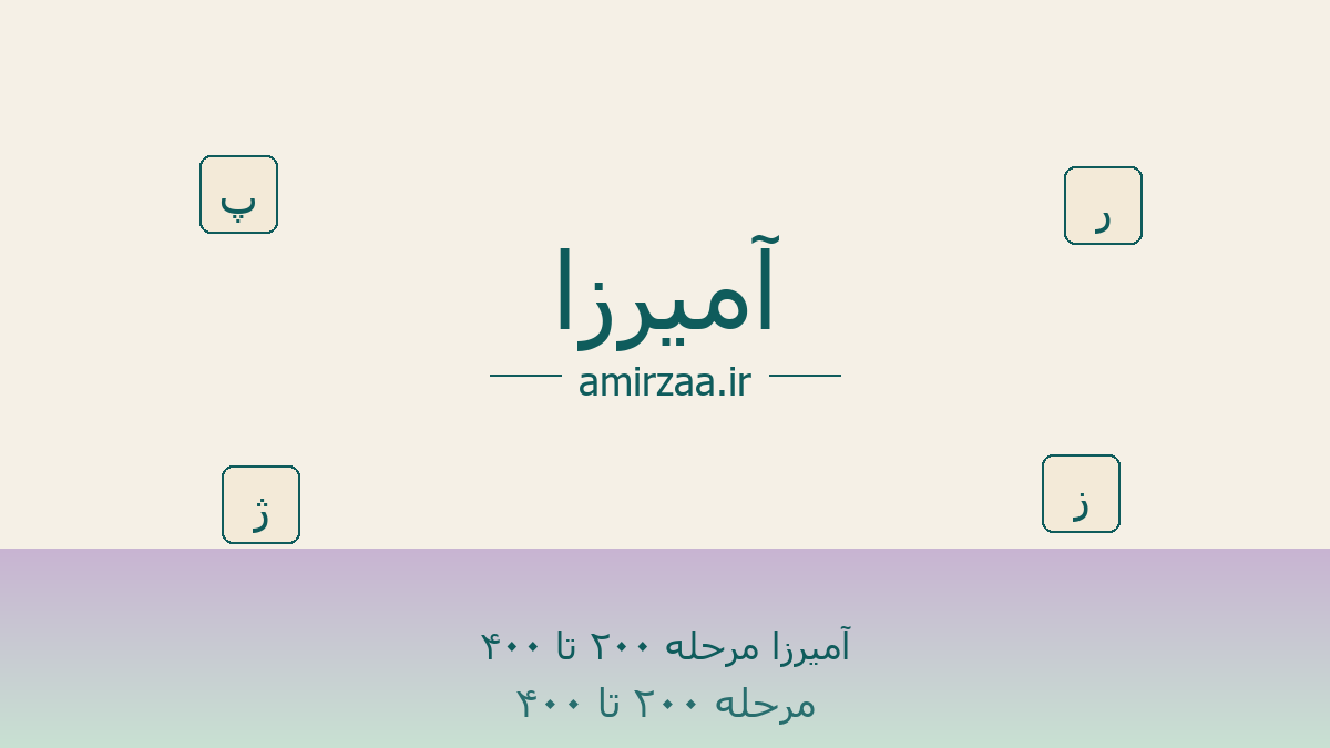 آمیرزا مرحله ۲۰۰ تا ۴۰۰ - مرحله 200 تا 300 بازی آمیرزا