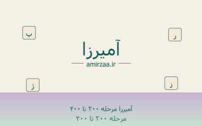 آمیرزا مرحله ۲۰۰ تا ۴۰۰ – مرحله 200 تا 300 بازی آمیرزا
