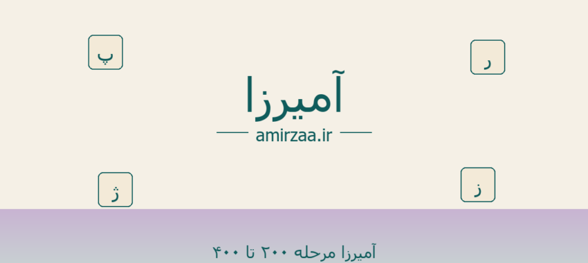 آمیرزا مرحله ۲۰۰ تا ۴۰۰ – مرحله 200 تا 300 بازی آمیرزا